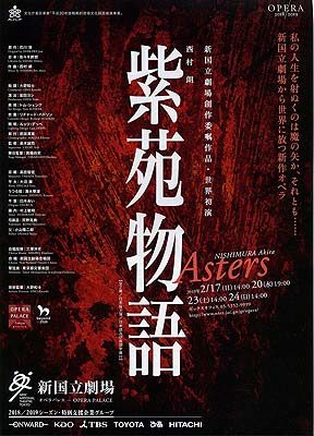 日本から世界に発信するオペラ「紫苑物語」のポスター